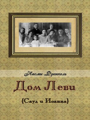 cover image of Дом Леви